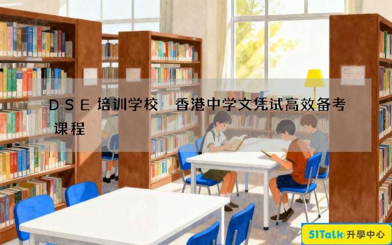 DSE培训学校 香港中学文凭试高效备考课程
